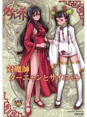 cover image of クイーンズブレイド リベリオン 対魔師ターニャンとサイニャン